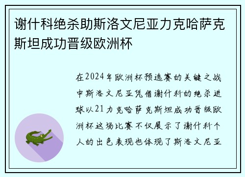 谢什科绝杀助斯洛文尼亚力克哈萨克斯坦成功晋级欧洲杯