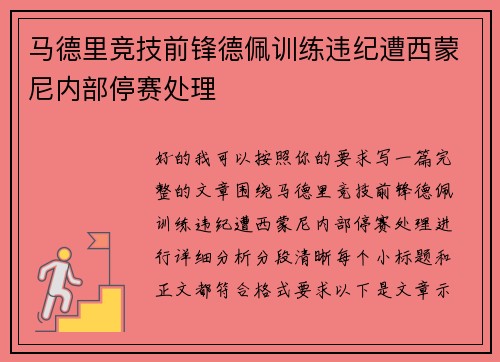 马德里竞技前锋德佩训练违纪遭西蒙尼内部停赛处理