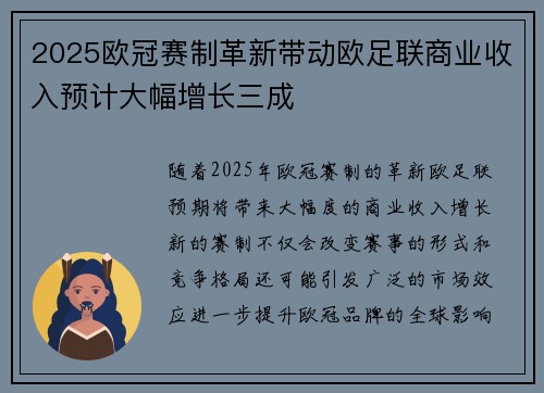2025欧冠赛制革新带动欧足联商业收入预计大幅增长三成 2025欧冠赛制革新带动欧足联商业收入预计大幅增长三成
