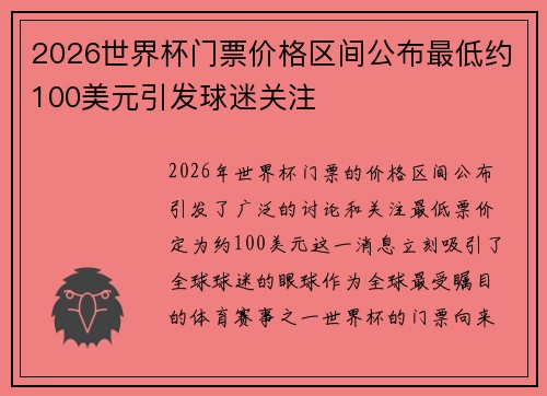 2026世界杯门票价格区间公布最低约100美元引发球迷关注