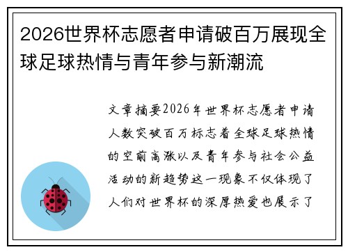 2026世界杯志愿者申请破百万展现全球足球热情与青年参与新潮流