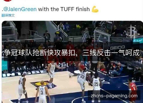 争冠球队抢断快攻暴扣，三线反击一气呵成